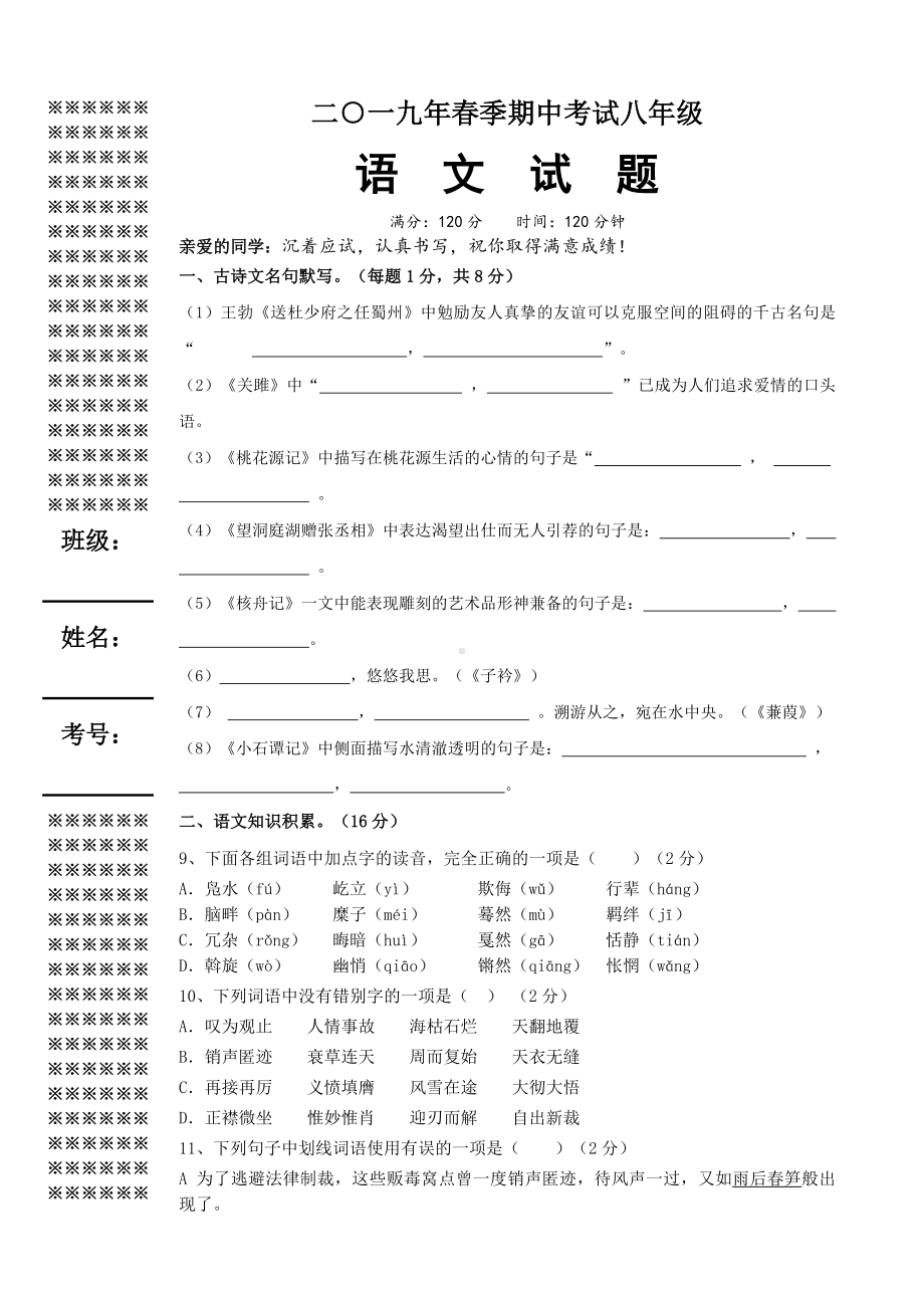 人教版八年级下册语文期中试题及答案.doc_第1页