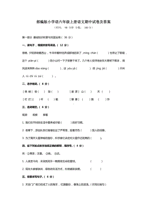 （新教材）部编版语文六年级上册期中试卷及答案.doc