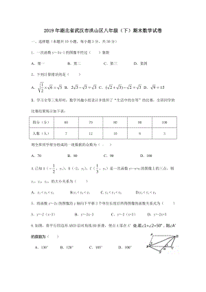 （精品初二期末试卷）-2019年武汉洪山区八年级下学期数学期末试卷+答案.docx