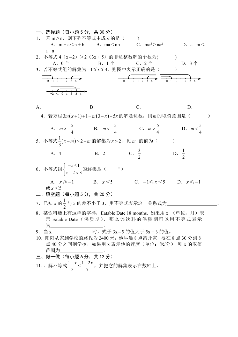 七年级下册数学不等式与不等式组试卷.doc_第1页