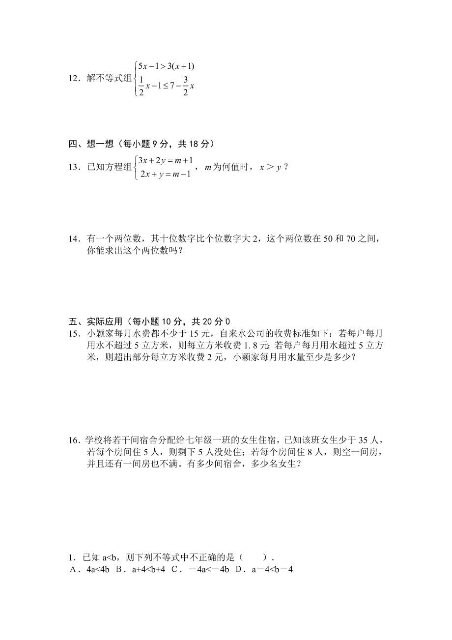 七年级下册数学不等式与不等式组试卷.doc_第2页