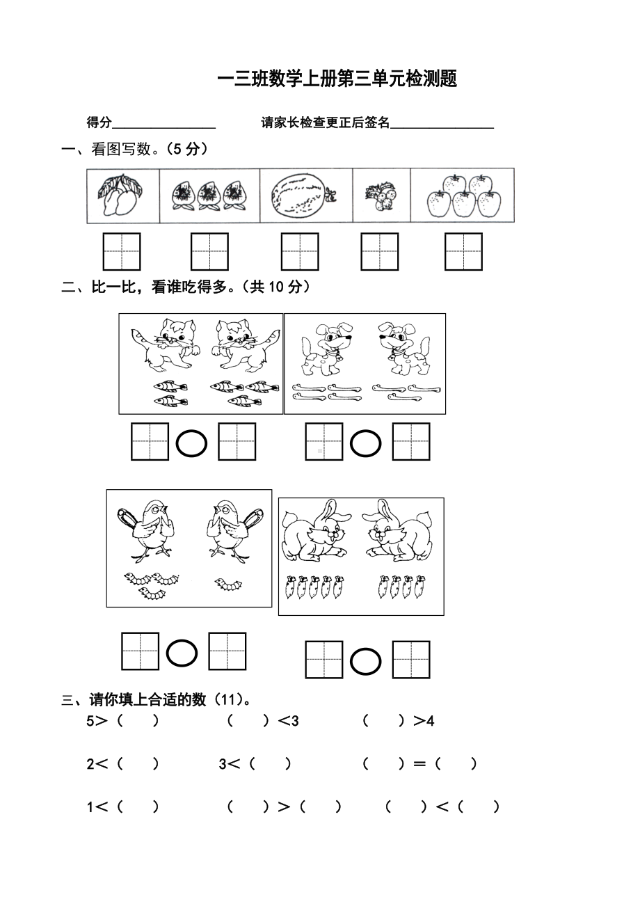 一年级上册数学第三单元测试题.doc_第1页