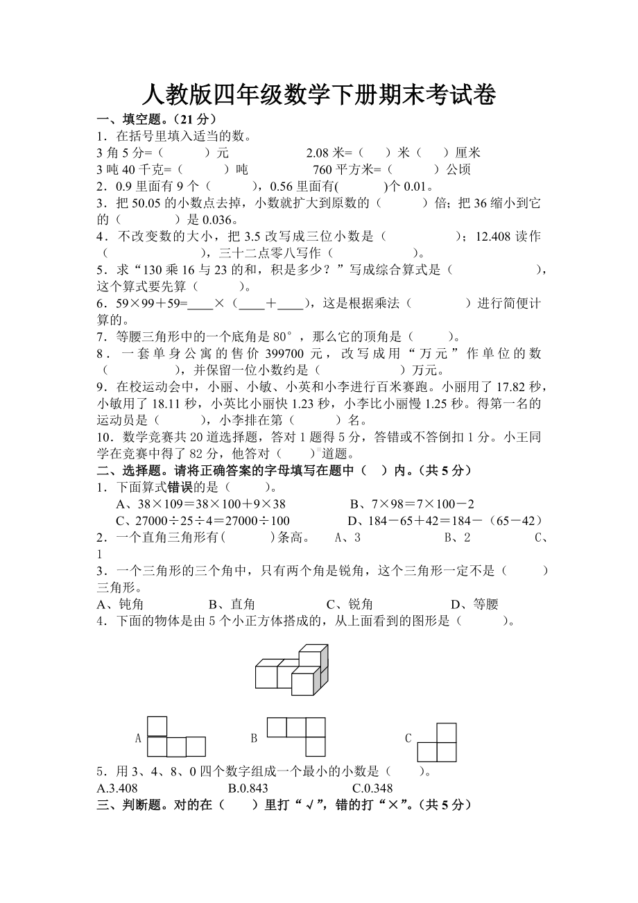 人教版四年级数学下册期末考试卷.docx_第1页