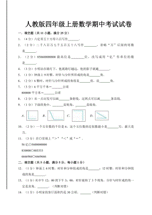 人教版四年级上册数学期中考试试卷.doc