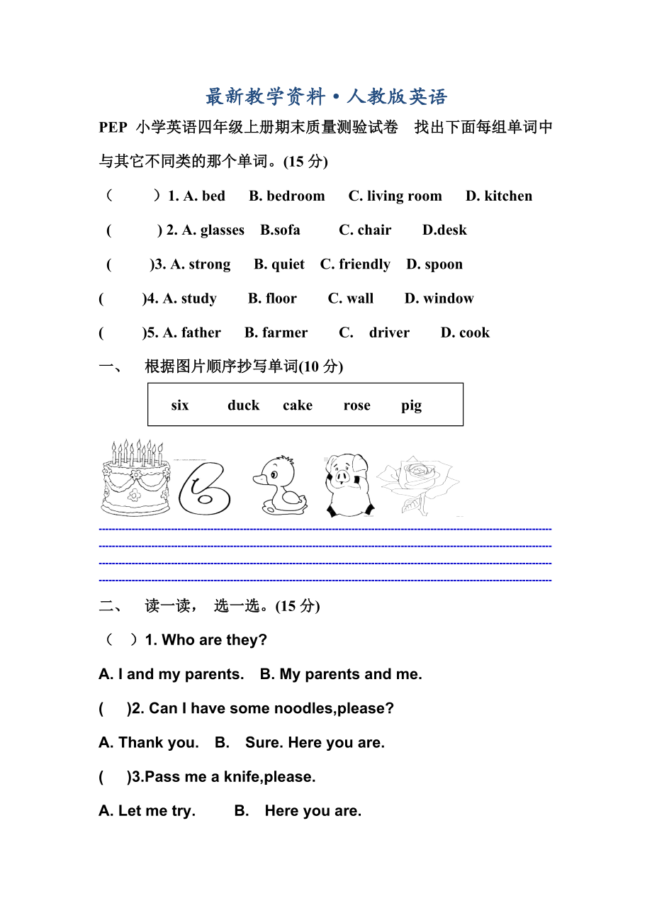 （最新）人教版PEP小学英语四年级上册期末试卷.doc_第1页