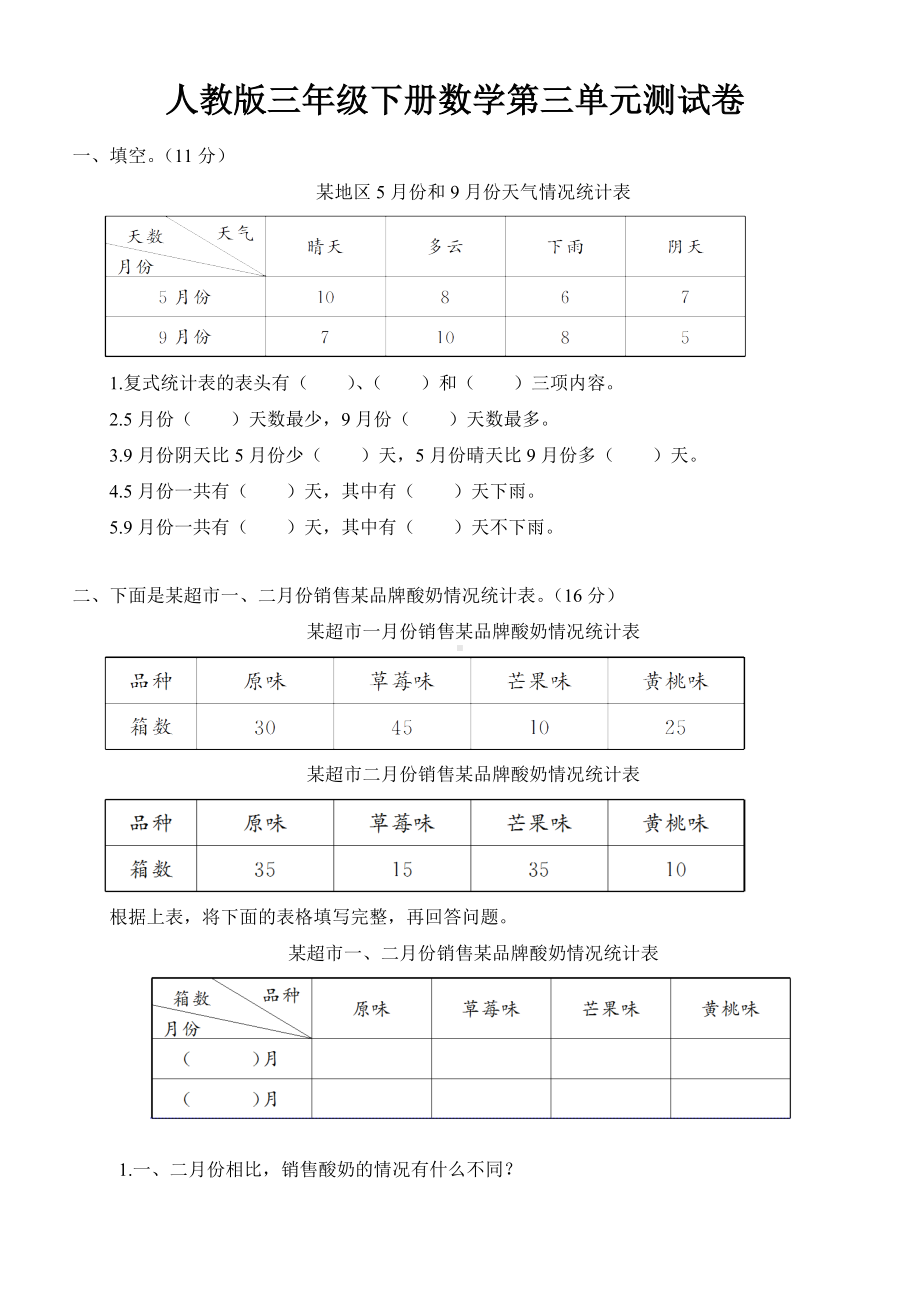 人教版三年级下册数学第三单元测试卷3（附答案）.doc_第1页