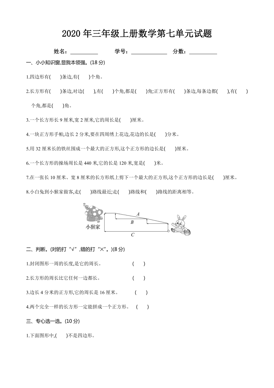 人教版三年级上册数学第七单元试题.doc_第1页