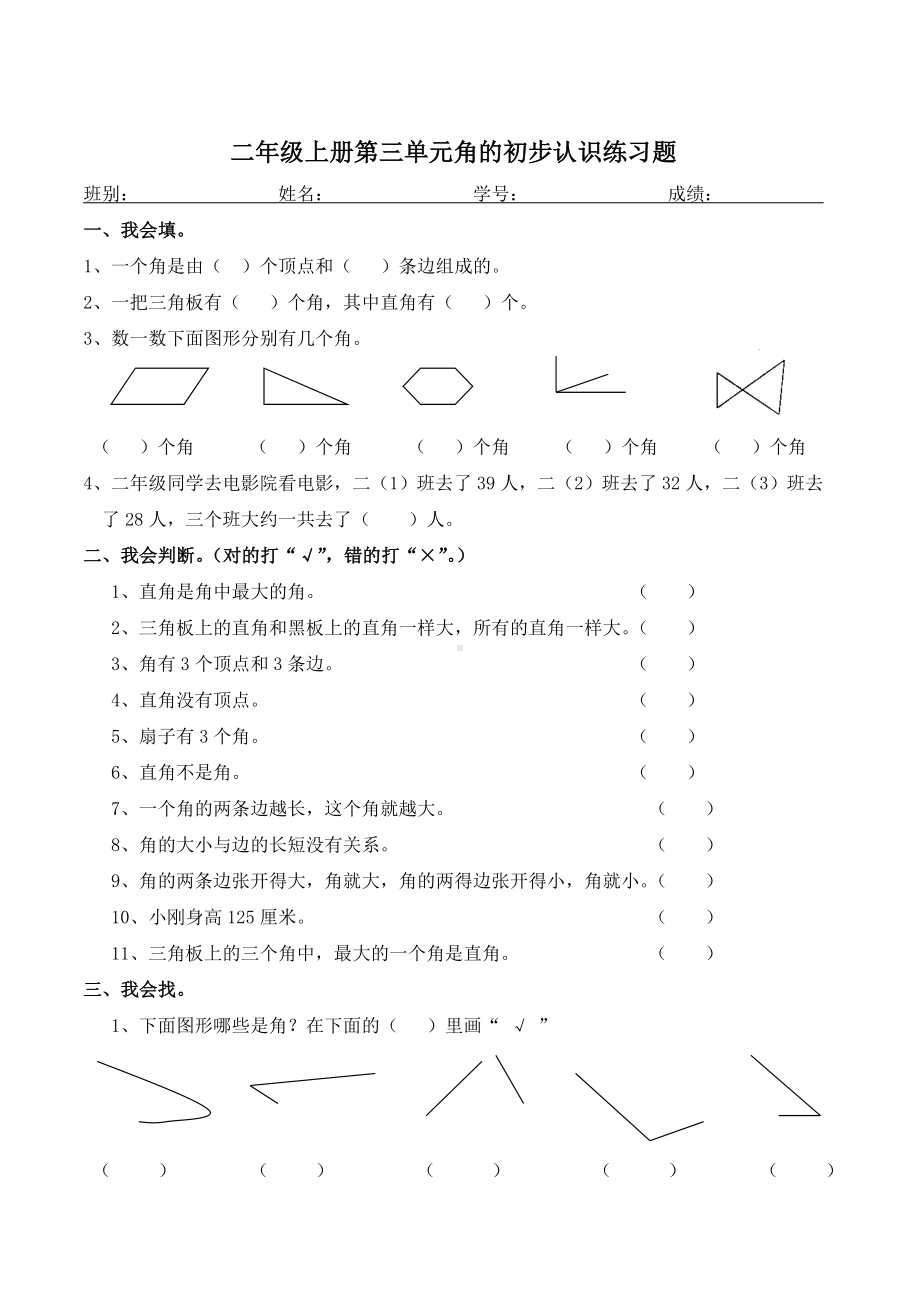 二年级上册第三单元角的初步认识练习题.doc_第1页