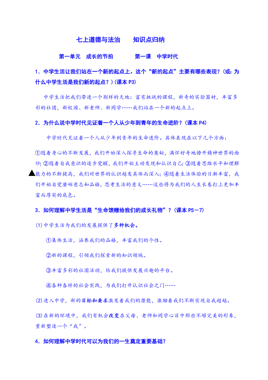 七年级上册道德与法治知识点提纲.docx_第1页