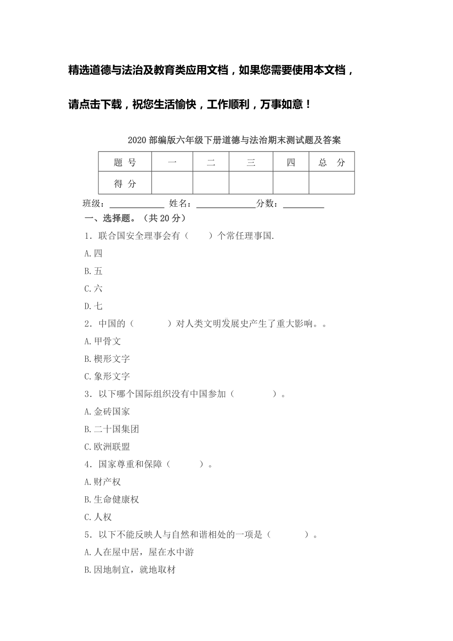 2020部编版六年级下册道德与法治期末测试题及答案.docx_第1页