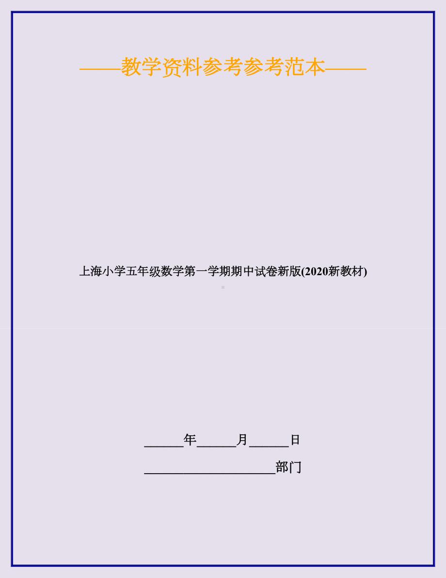 上海小学五年级数学第一学期期中试卷新版(2020新教材).doc_第1页