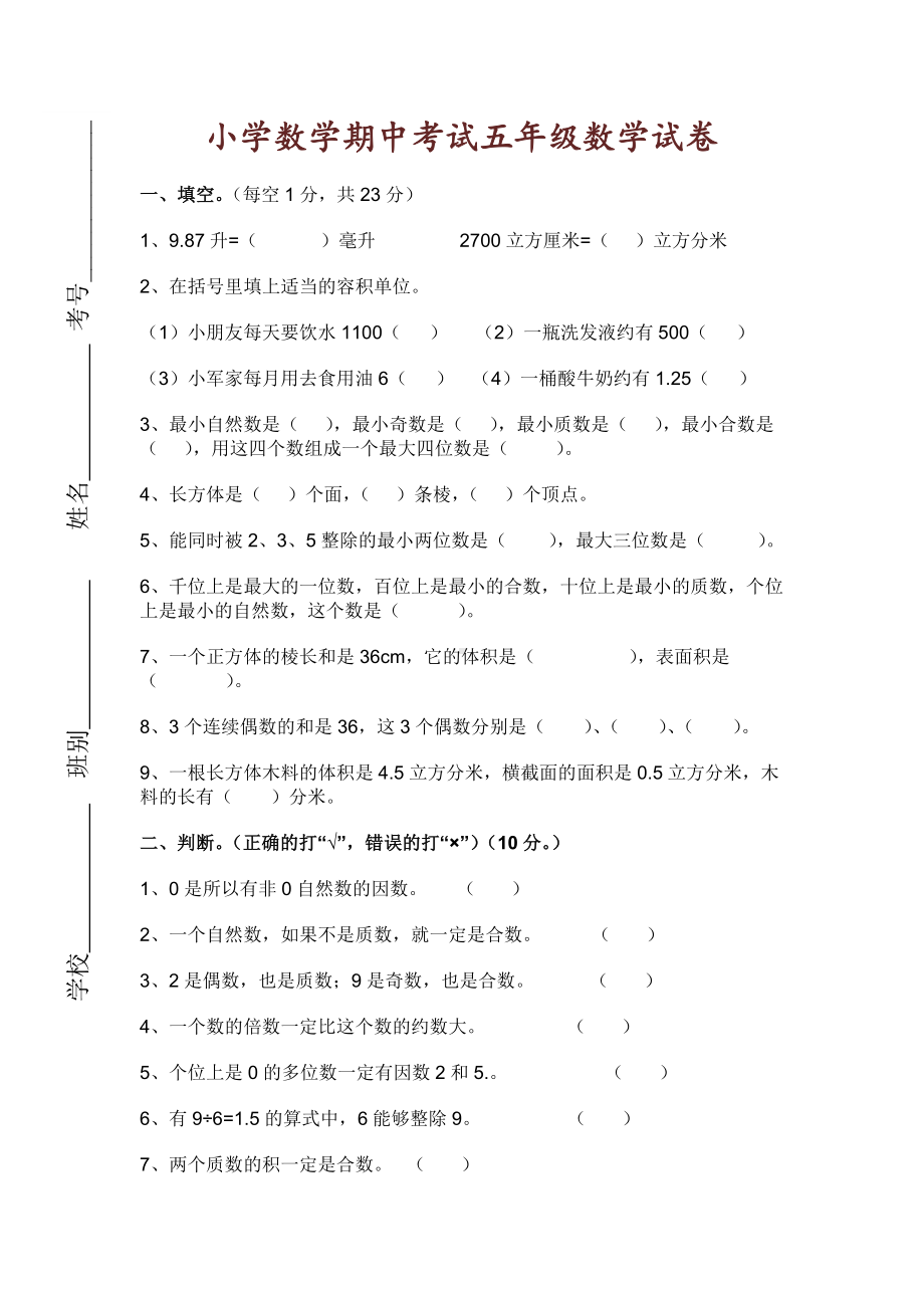 人教版小学五年级数学下册期中试卷及答案.doc_第1页