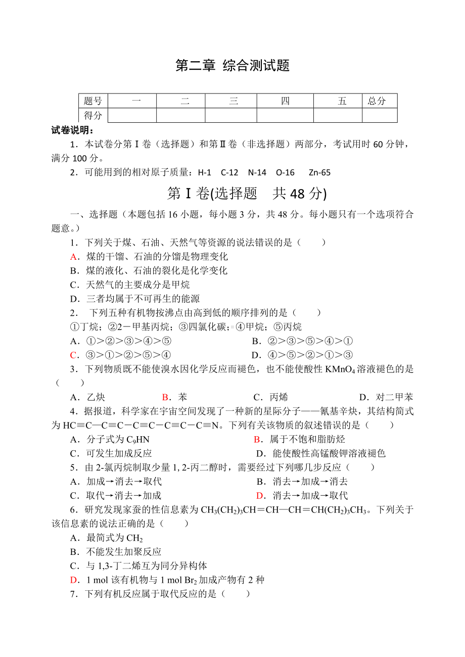 人教版高中化学选修五第二章-综合测试题.docx_第1页