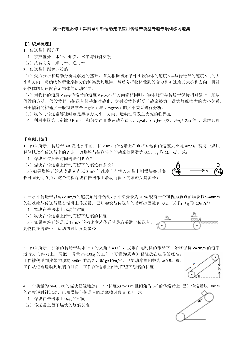 人教版高一物理必修1第四章牛顿运动定律应用传送带模型专题专项训练习试题集.docx_第1页