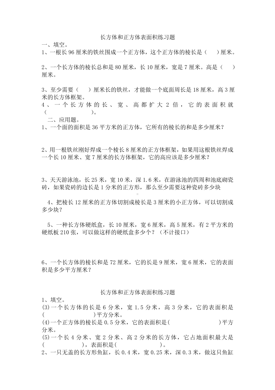 五年级数学下册长方体和正方体的表面积练习题(人教版).doc_第1页