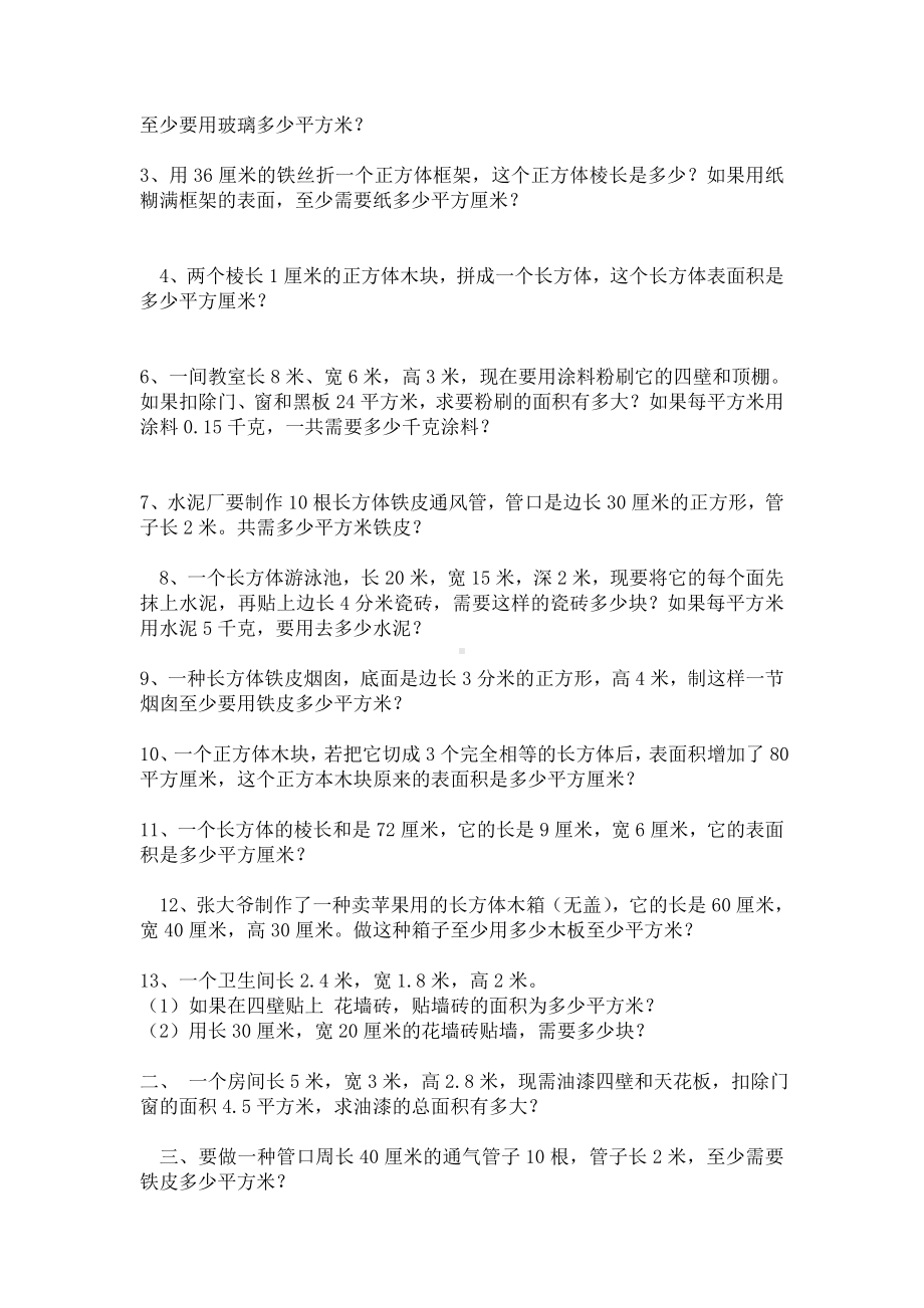 五年级数学下册长方体和正方体的表面积练习题(人教版).doc_第2页