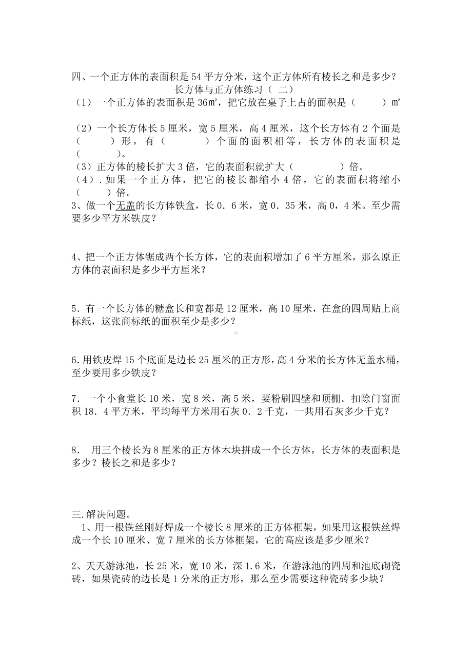 五年级数学下册长方体和正方体的表面积练习题(人教版).doc_第3页