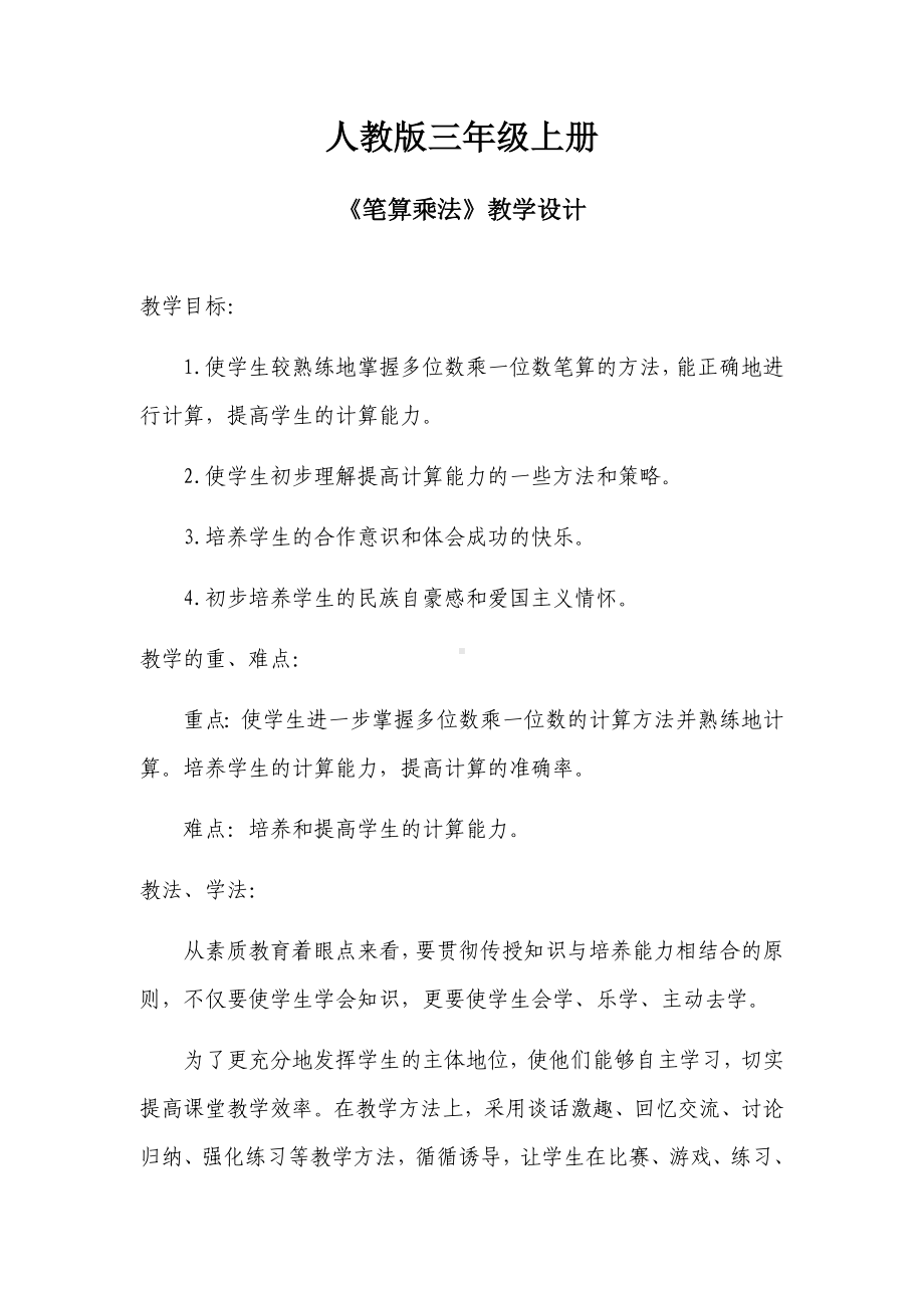 三年级上册教学设计笔算乘法.docx_第1页