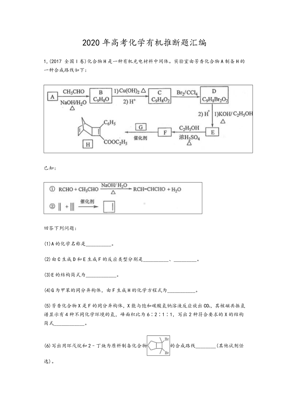 2020年高考化学有机推断题汇编.doc_第1页