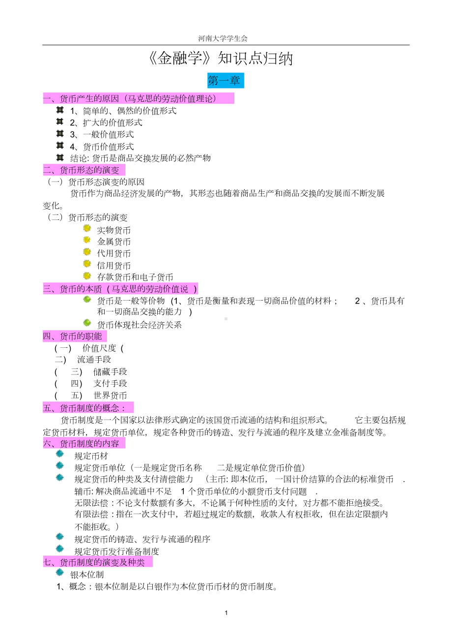 《金融学》知识点归纳.doc_第1页