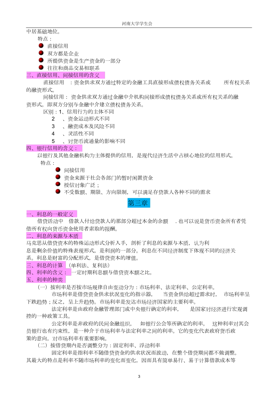 《金融学》知识点归纳.doc_第3页