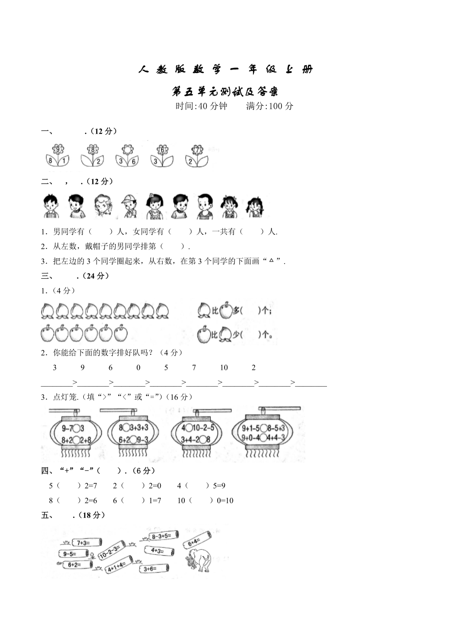 人教版数学一年级上册第五单元测试卷含答案.docx_第1页