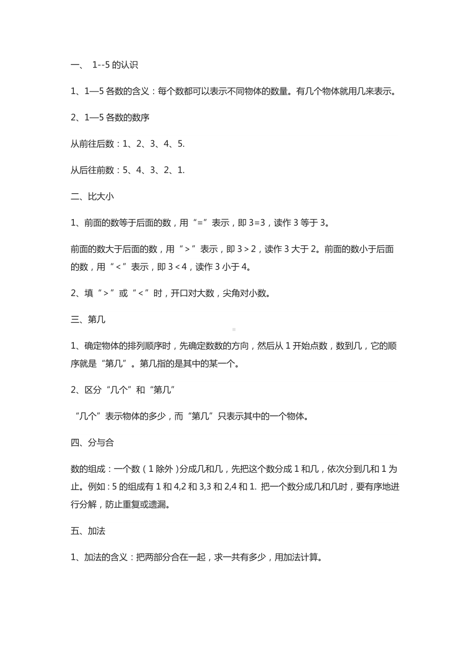 (完整版)部编小学数学一年级上册知识点归纳总结.doc_第2页