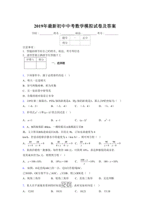 2019年最新初中中考数学模拟试卷及答案7904197.doc