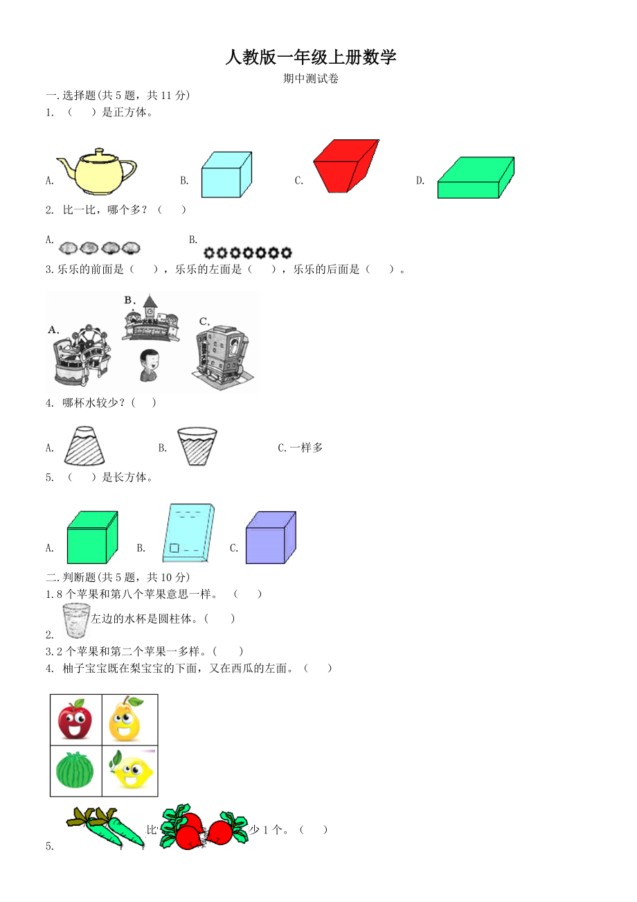 人教版一年级上册数学--期中测试卷.doc_第1页