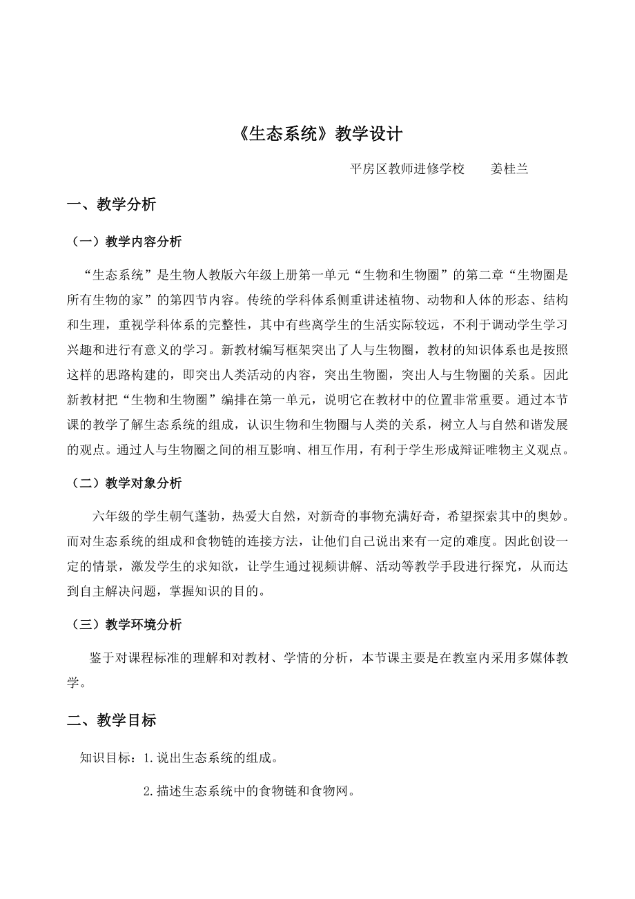 《生态系统》教学设计.doc_第1页