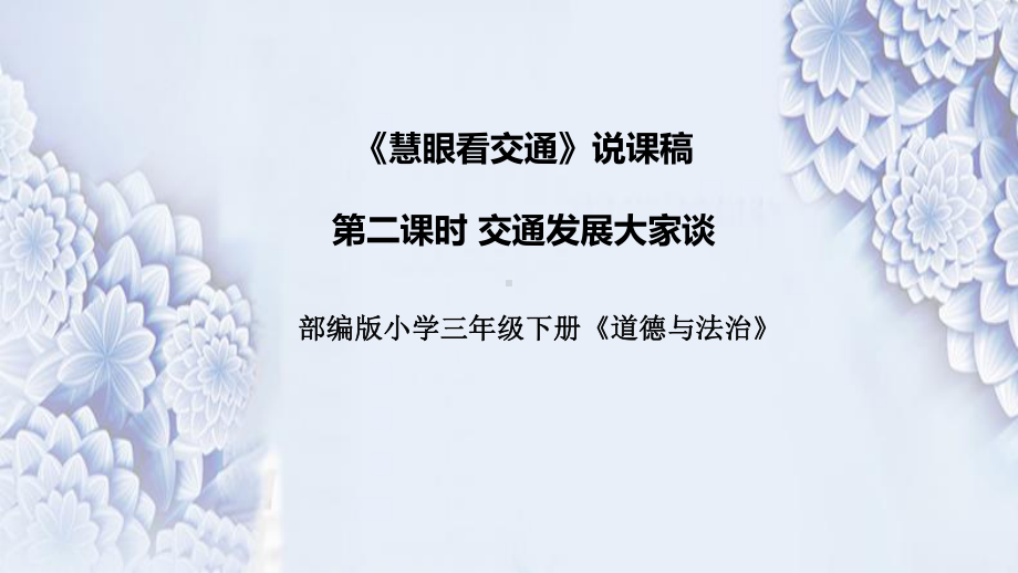 4.11《慧眼看交通》第二课时“交通发展大家谈”说课ppt课件（共36张PPT）-（部）统编版三年级下册《道德与法治》.pptx_第1页