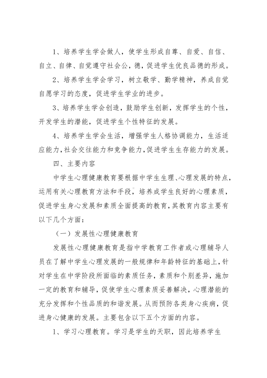 中小学心理健康教育实施方案.doc_第3页