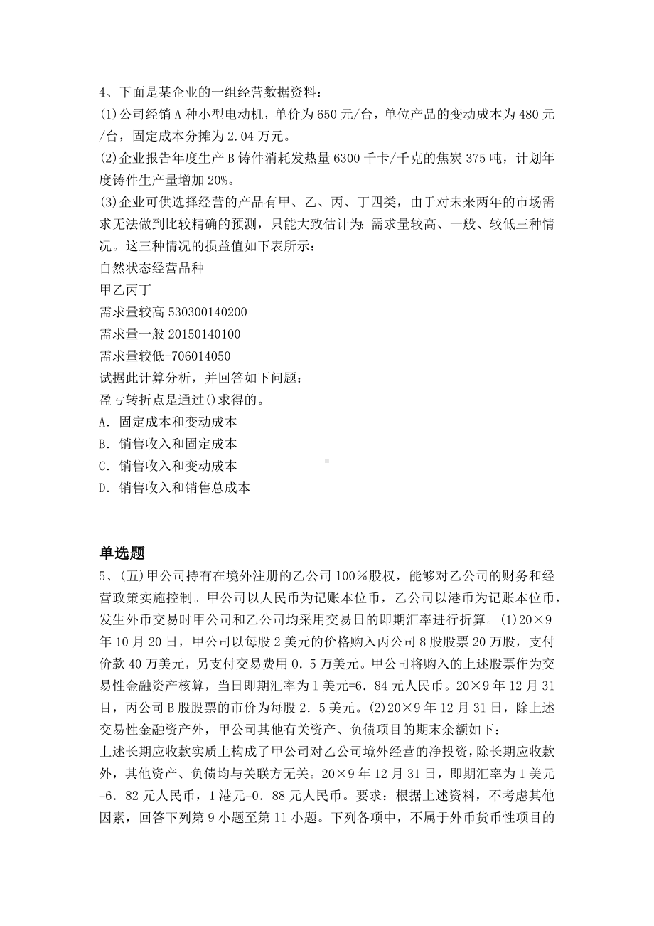 2020年初级会计实务模拟试题与答案一.docx_第2页