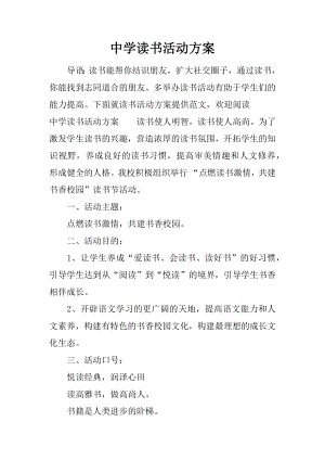 中学读书活动方案.docx