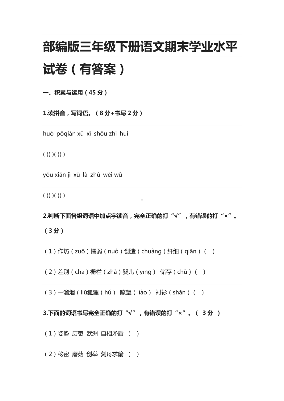 2021部编三年级下册语文期末学业水平试卷-(有答案).docx_第1页