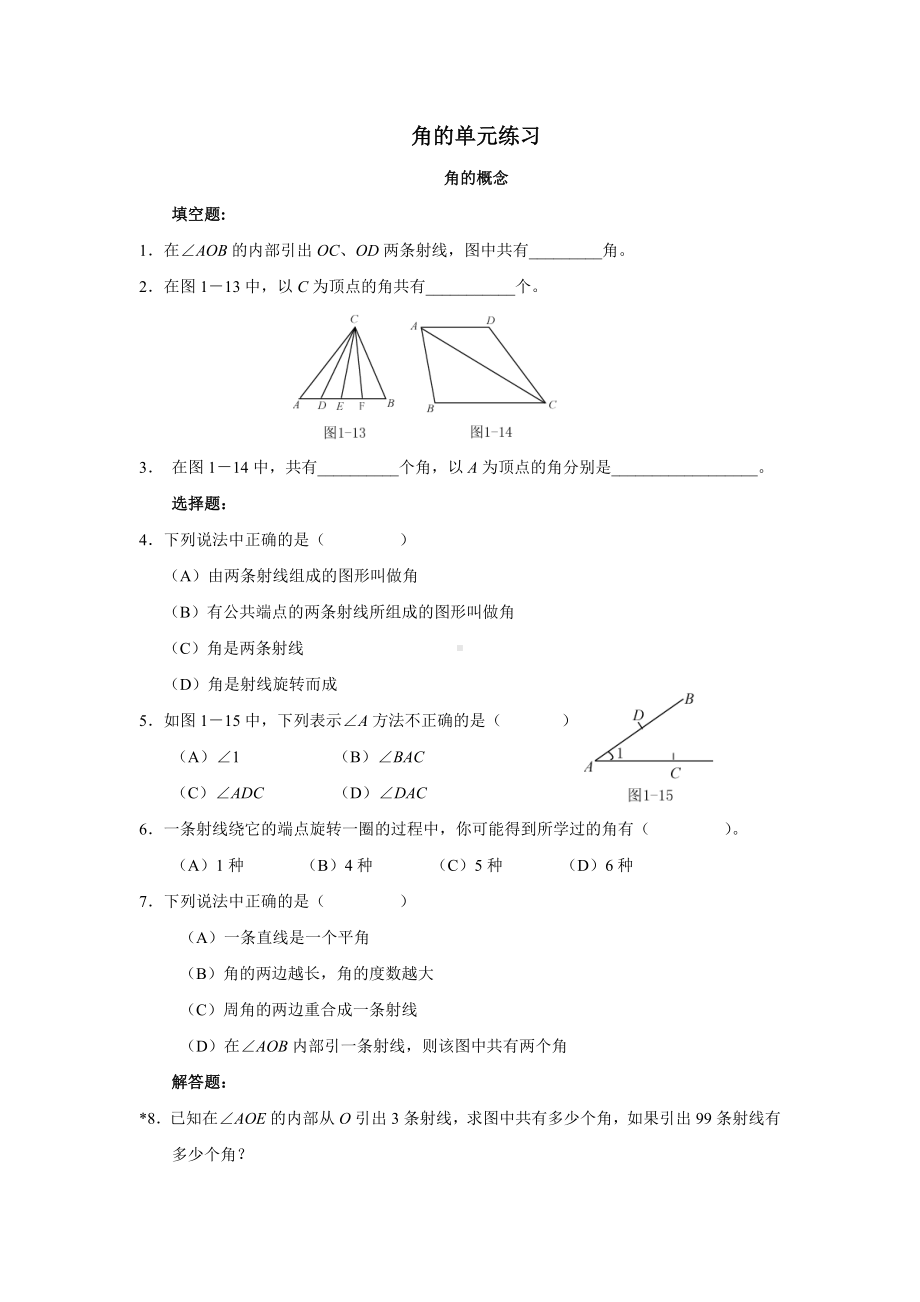 七年级初一数学角测试题.doc_第1页