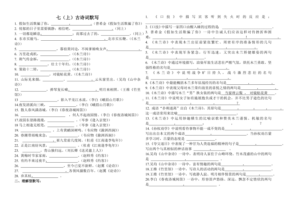 七年级下册语文《古诗词默写-名著导读》期末复习资料.doc_第1页