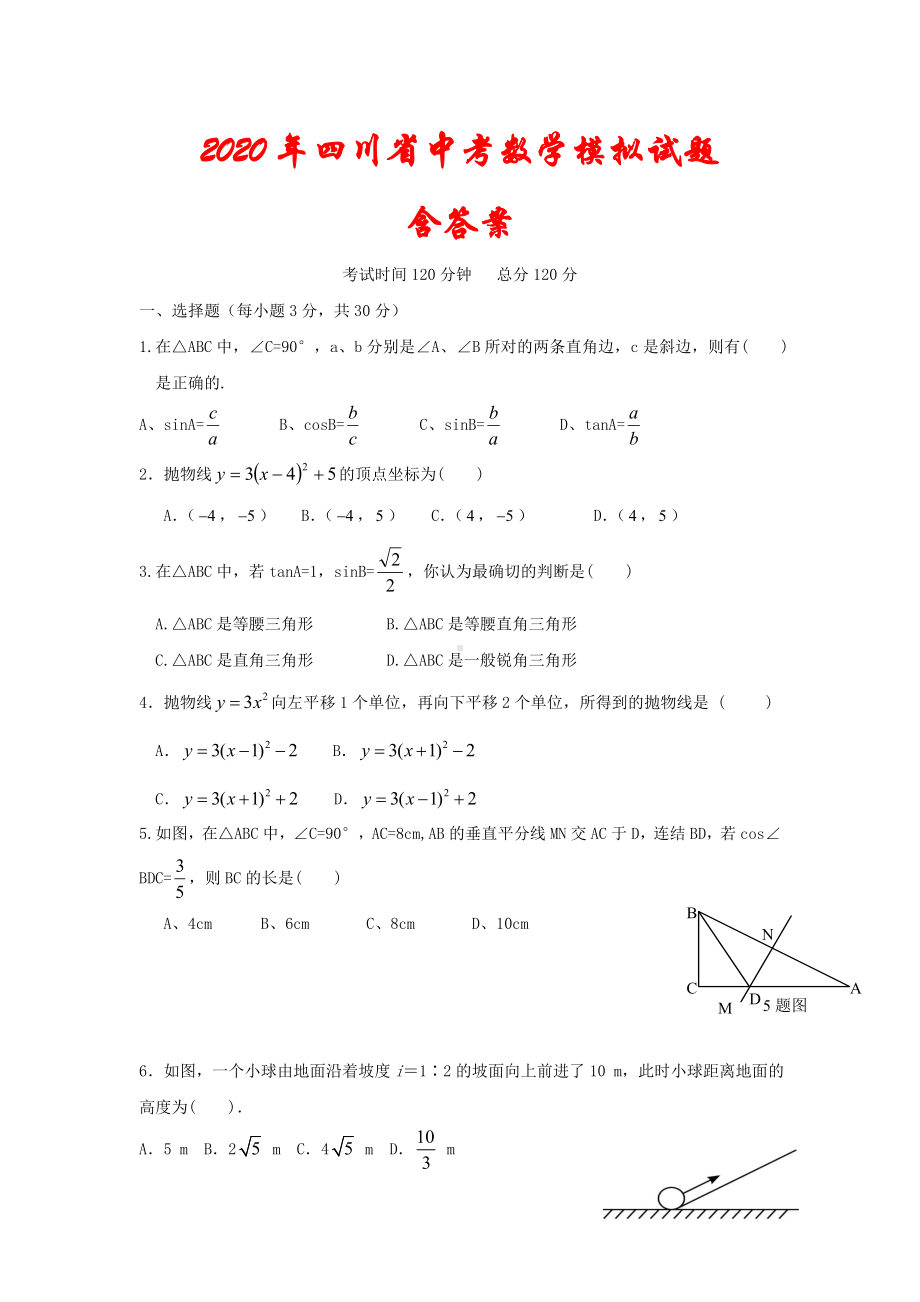 2020年四川省中考数学模拟试题-(含答案).doc_第1页