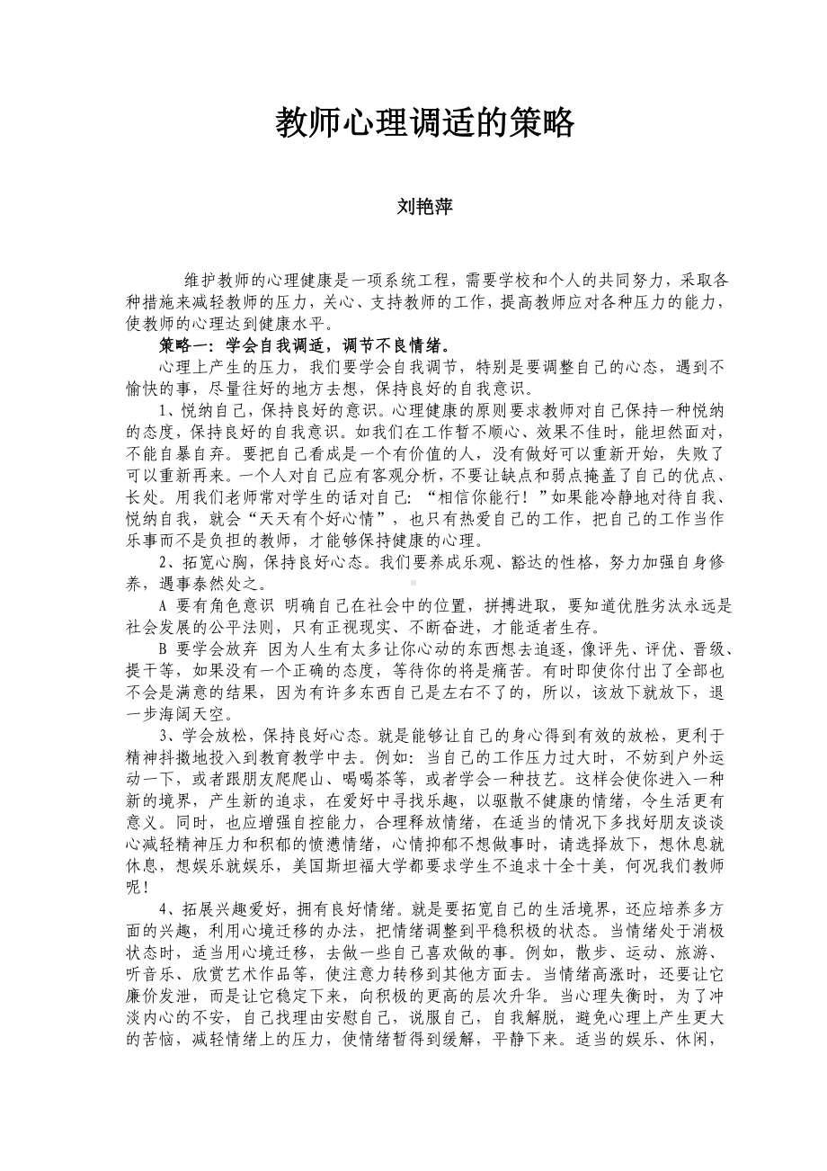 教师心理调适的策略.doc_第1页