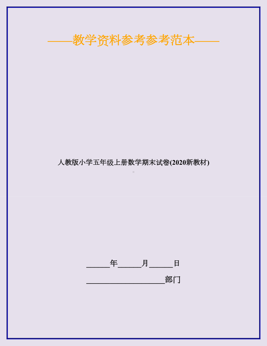 人教版小学五年级上册数学期末试卷(2020新教材).doc_第1页