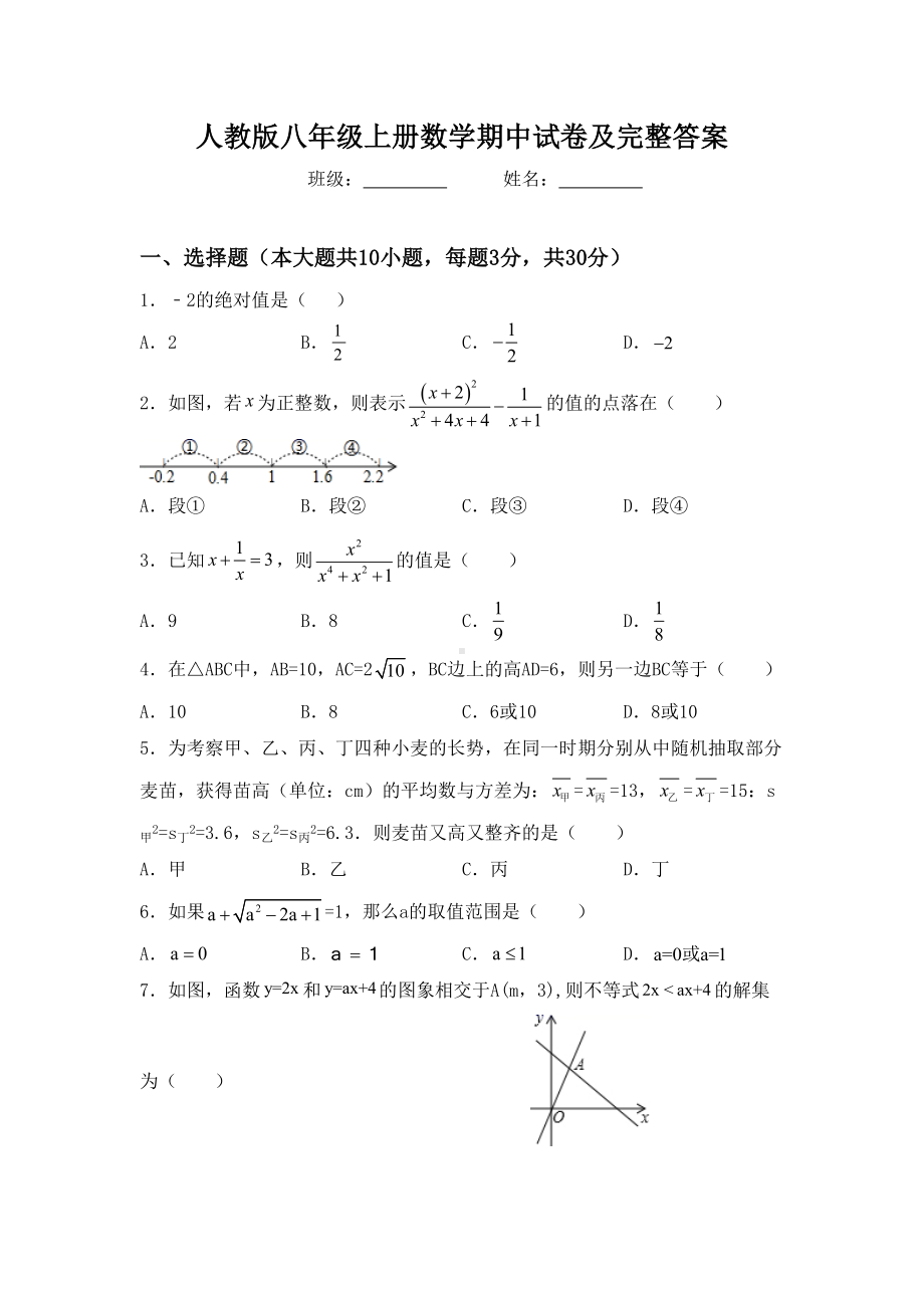 人教版八年级上册数学期中试卷及完整答案.doc_第1页