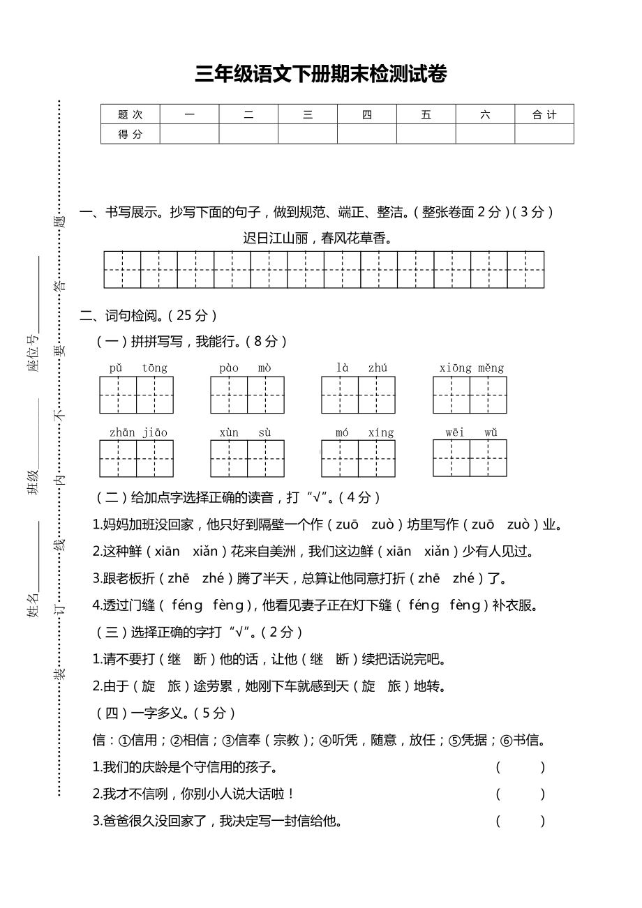 2020最新部编人教版小学三年级语文下册期末考试卷带答案.doc_第1页