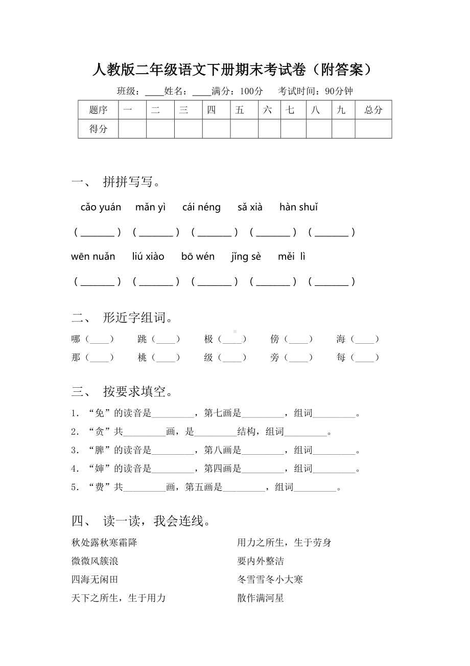 人教版二年级语文下册期末考试卷(附答案).doc_第1页