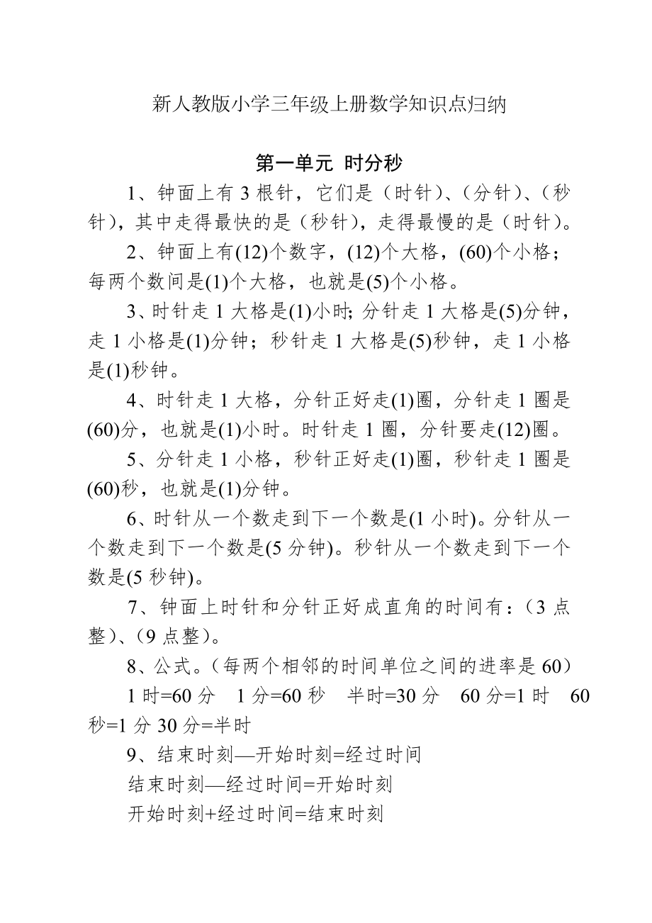 (完整版)新人教版小学三年级上册数学知识点归纳.doc_第1页