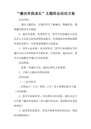 “廉洁伴我成长”主题班会活动方案.docx