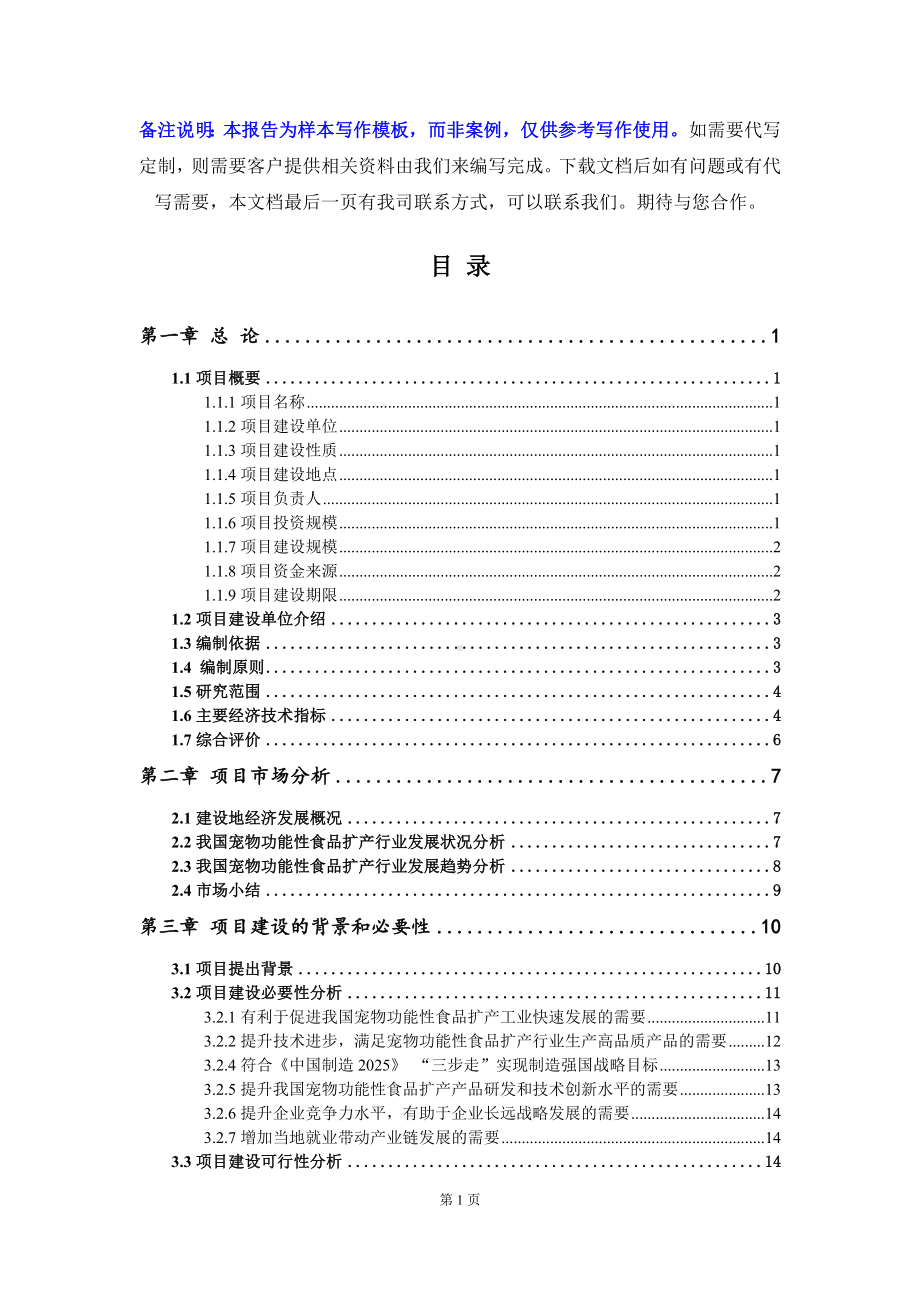 宠物功能性食品扩产项目可行性研究报告写作模板立项备案文件.doc_第2页