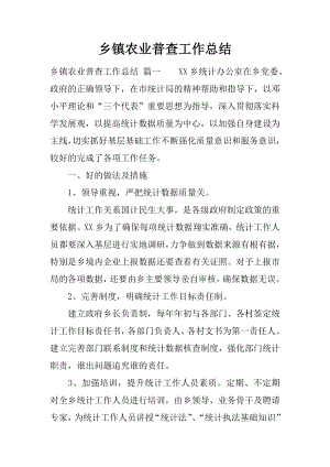 乡镇农业普查工作总结.docx