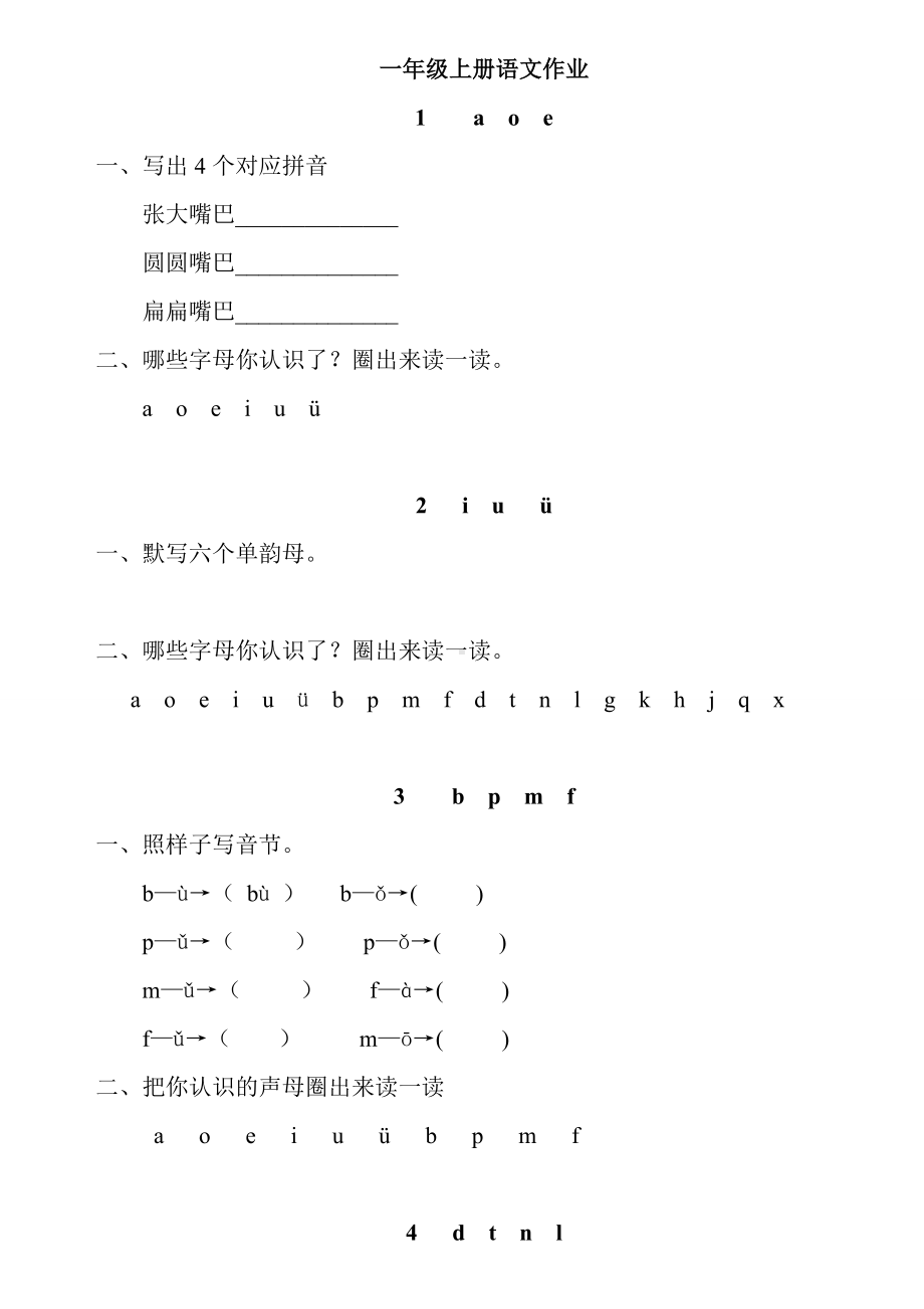 (部编版)语文一年级上册课课练(全册).doc_第1页