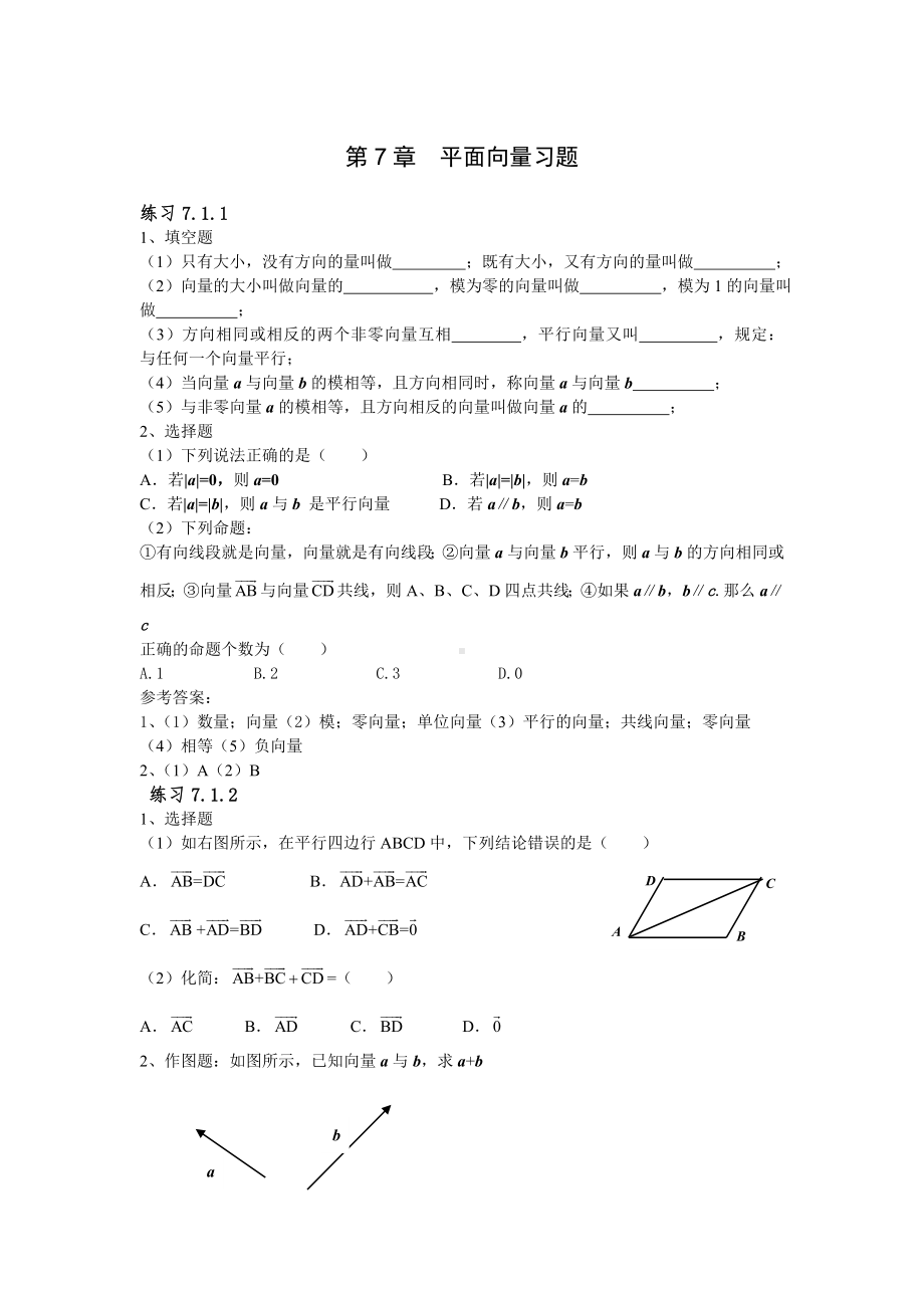 (完整版)职高数学第七章平面向量习题及答案.doc_第1页