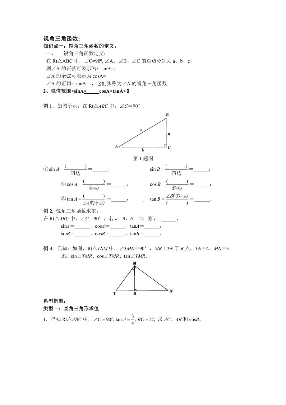 九年级数学锐角三角函数知识点与典型例题.doc_第1页